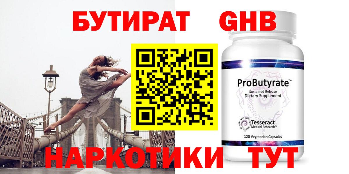 Бутират GHB  Вход с VPN  Глазов 